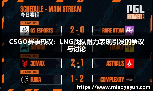 CSGO赛事热议：LNG战队耐力表现引发的争议与讨论
