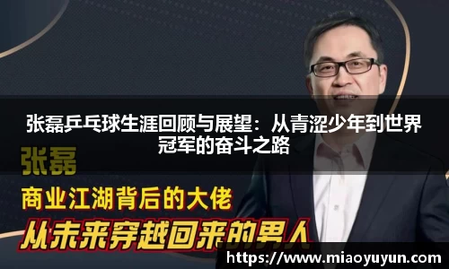 张磊乒乓球生涯回顾与展望：从青涩少年到世界冠军的奋斗之路