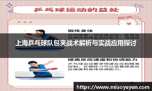 上海乒乓球队包夹战术解析与实战应用探讨