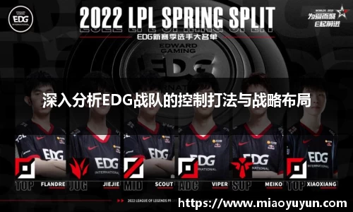 深入分析EDG战队的控制打法与战略布局