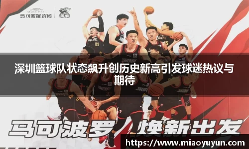深圳篮球队状态飙升创历史新高引发球迷热议与期待