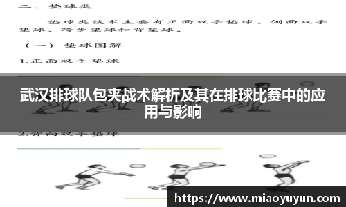 武汉排球队包夹战术解析及其在排球比赛中的应用与影响