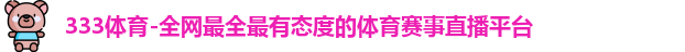 333体育官网